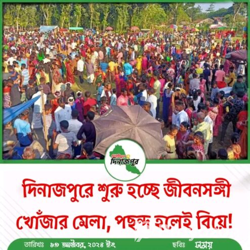 দিনাজপুরে অদ্ভুত এক মেলা!