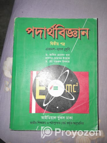 পদার্থবিজ্ঞান (দ্বিতীয়পত্র একাদশ-দ্বাদশ শ্রেণী)