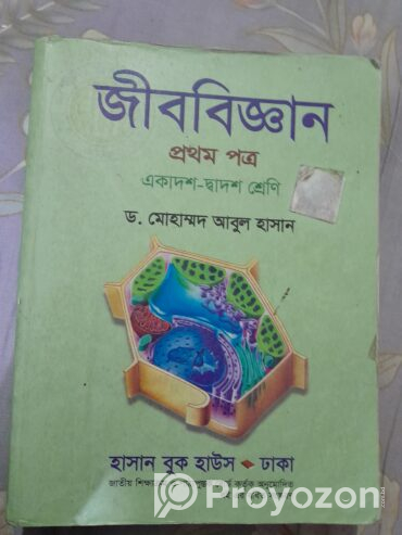 জীববিজ্ঞান প্রথম পত্র একাদশ দ্বাদশ শ্রেণী